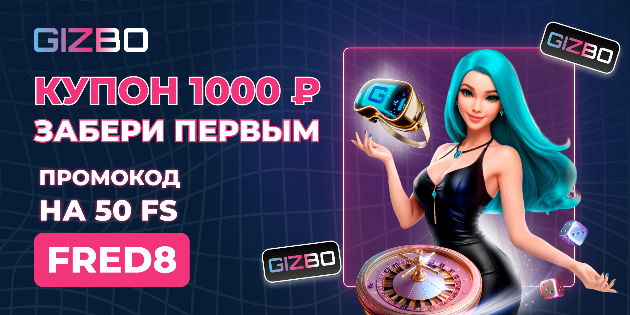 Gizbo ваучеры