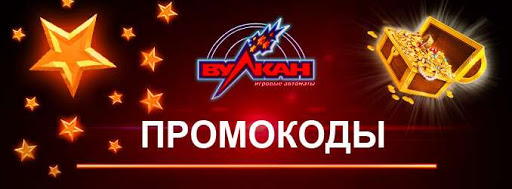 Вулкан 24 промокоды