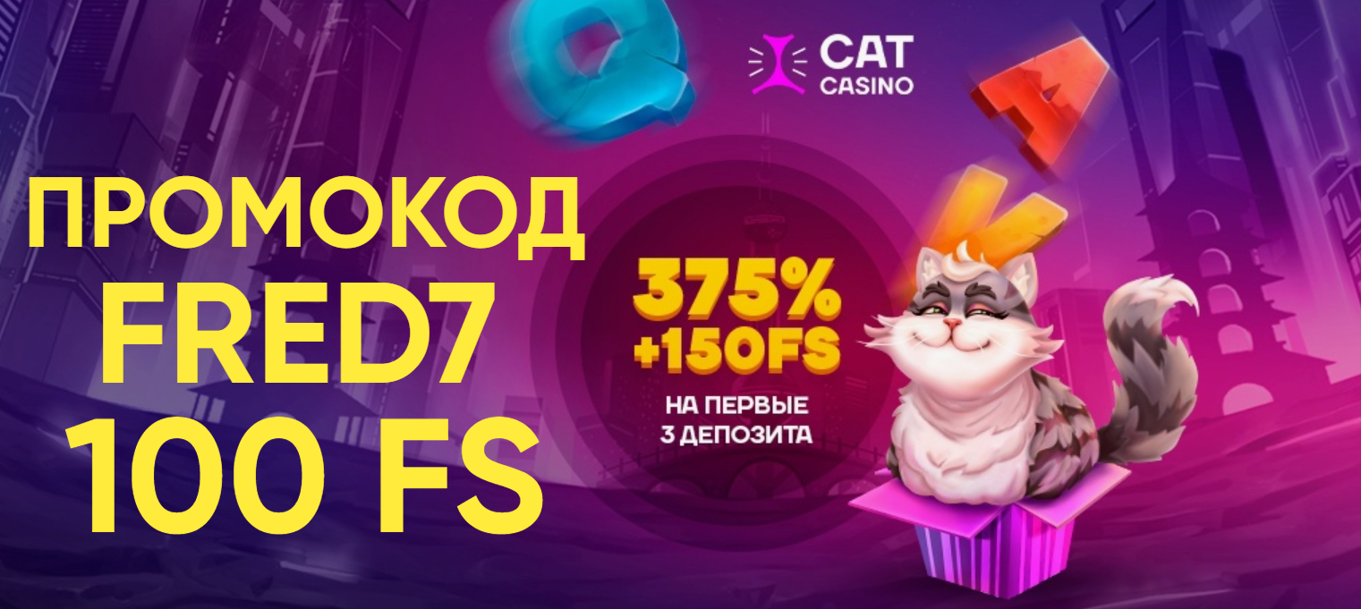 Cat casino промокод